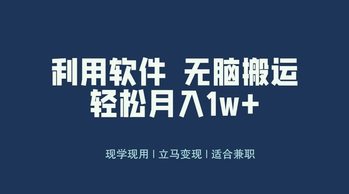 最新蓝海独家玩法，利用软件无脑搬运，小白轻松日入1000＋-云帆学社