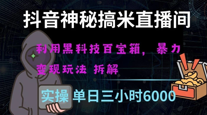 抖音神秘搞米直播间，利用黑科技百宝箱暴力变现，全方位拆解教学【揭秘】-云帆学社