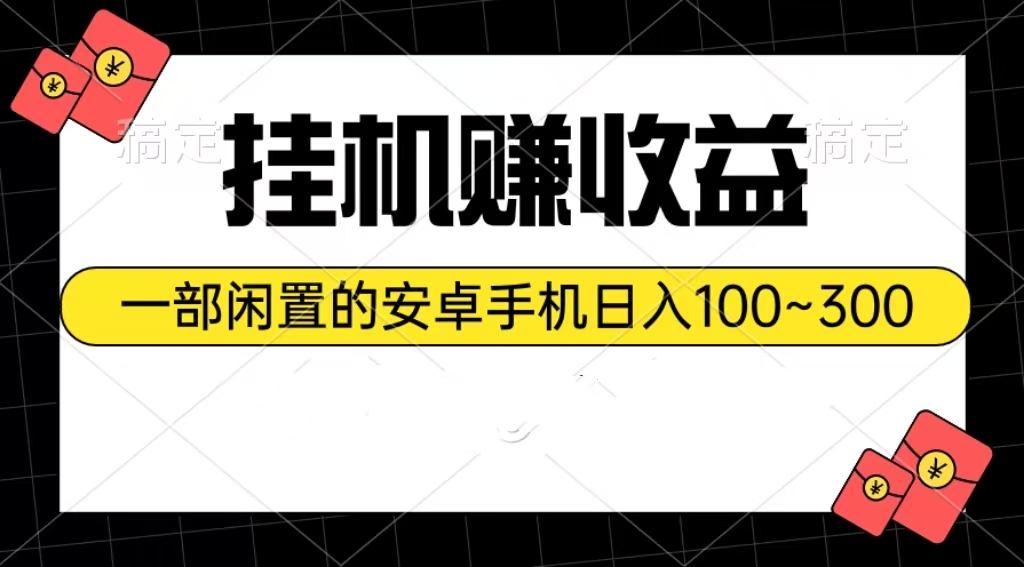 （10678期）挂机赚收益：一部闲置的安卓手机日入100~300-云帆学社