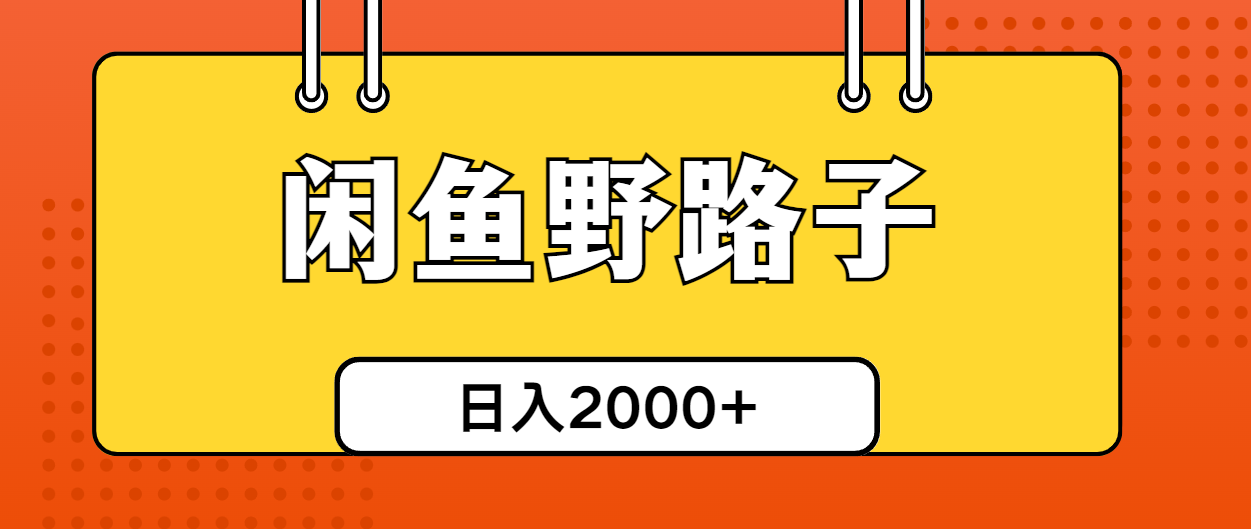 （10679期）闲鱼野路子引流创业粉，日引50+单日变现四位数-云帆学社