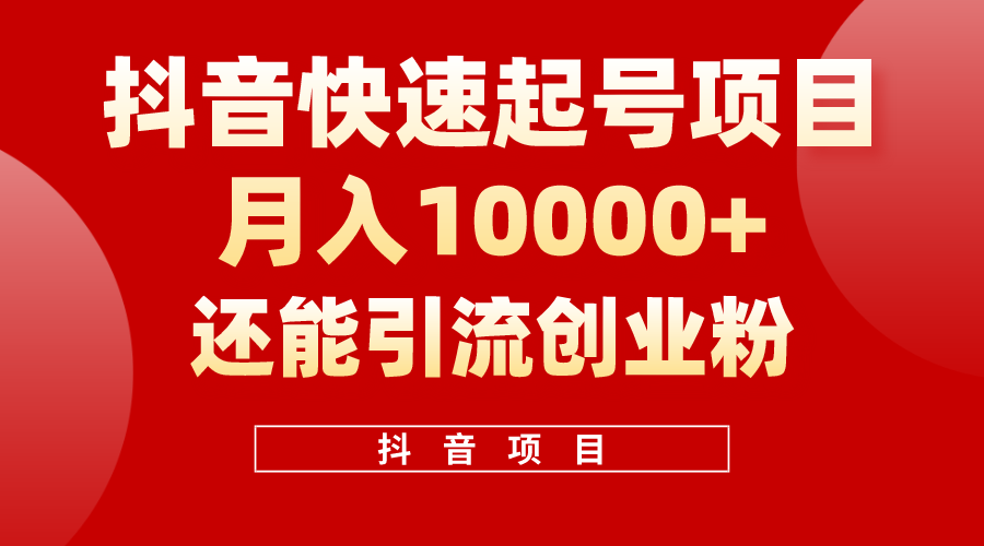 （10682期）抖音快速起号，单条视频500W播放量，既能变现又能引流创业粉-云帆学社