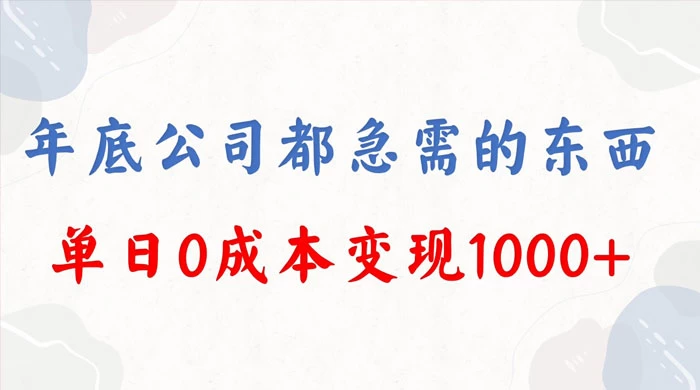 年底必做项目，卖 2024 龙年年会策划方案，每个公司都需要，今年别再错过了，0 成本变现，单日收益 1000-云帆学社