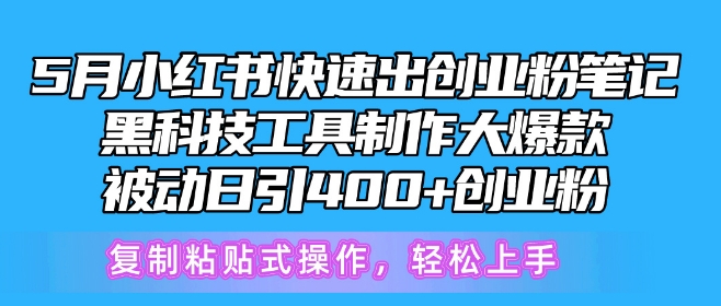 5月小红书快速出创业粉笔记，黑科技工具制作大爆款，被动日引400+创业粉-云帆学社