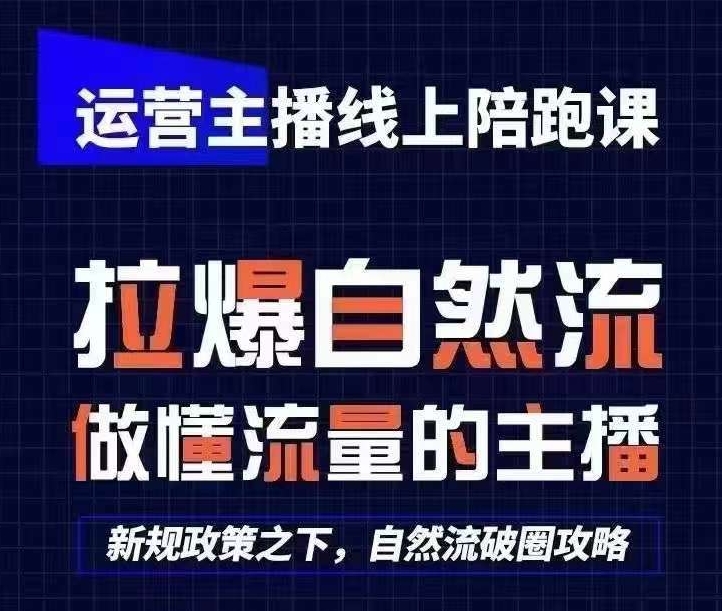 运营主播线上陪跑课，从0-1快速起号，猴帝1600线上课(更新24年5月)-云帆学社