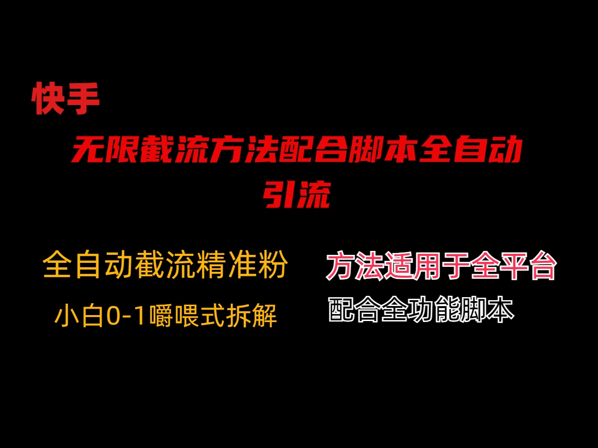 最新快手无限截流方法配合脚本全自动引流-云帆学社