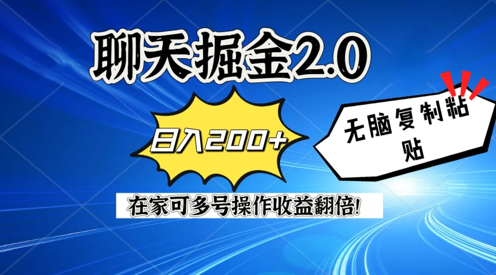 聊天掘金2.0，复制粘贴日入200＋，在家就可以做，多号批量操作收益翻倍！-云帆学社