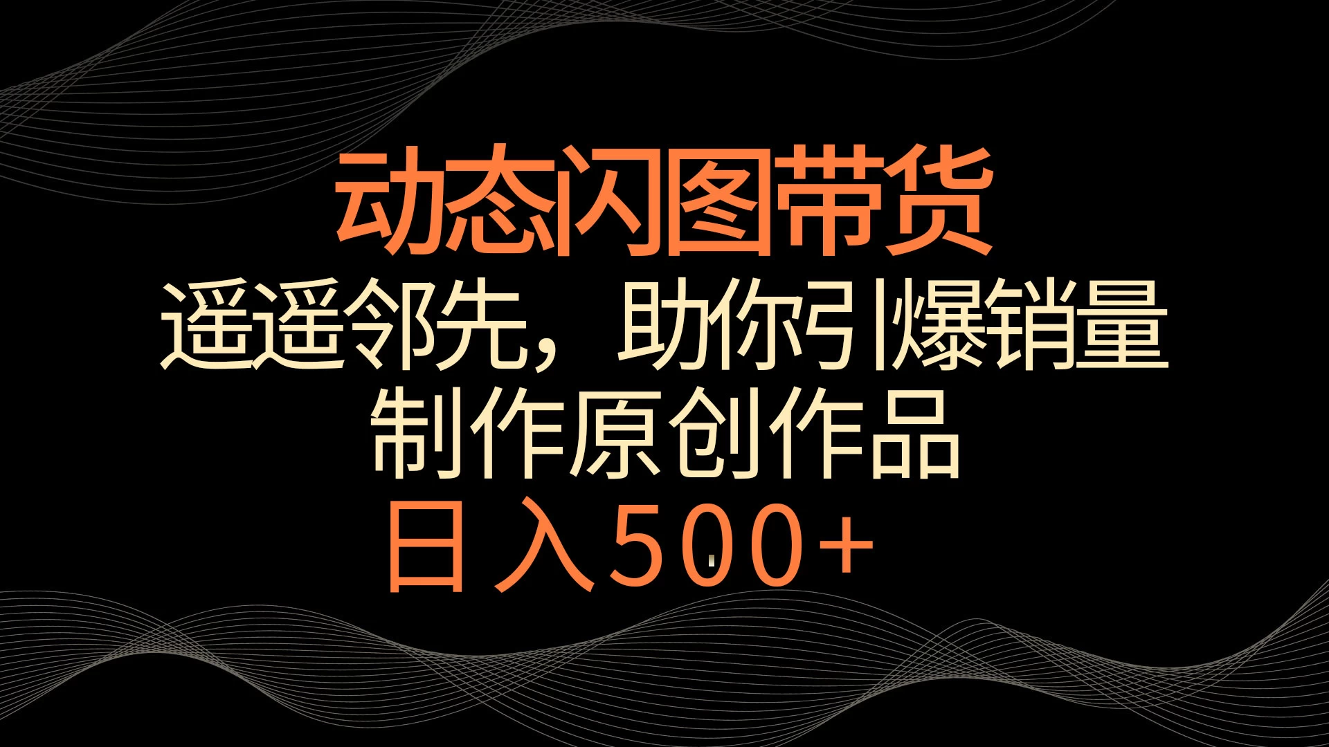 动态闪图带货，遥遥领先，冷门玩法，助你轻松引爆销量！日入500+-云帆学社