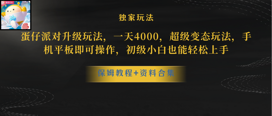 （10683期）蛋仔派对更新暴力玩法，一天5000，野路子，手机平板即可操作，简单轻松…-云帆学社