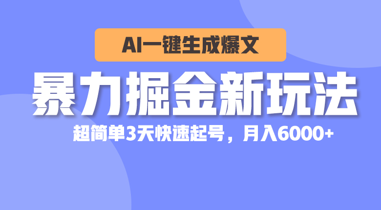 （10684期）暴力掘金新玩法，AI一键生成爆文，超简单3天快速起号，月入6000+-云帆学社