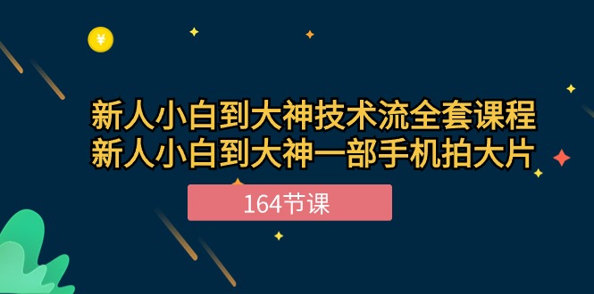 （10685期）新手小白到大神-技术流全套课程，新人小白到大神一部手机拍大片-164节课-云帆学社