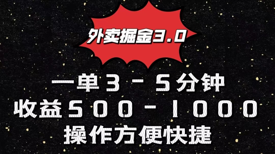 外卖掘金3.0玩法，一单500-1000元，小白也可轻松操作-云帆学社