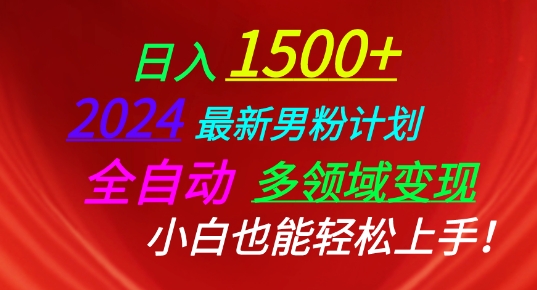 2024最新男粉计划，全自动多领域变现，小白也能轻松上手-云帆学社