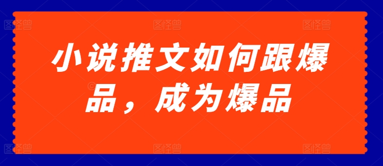 小说推文如何跟爆品，成为爆品-云帆学社