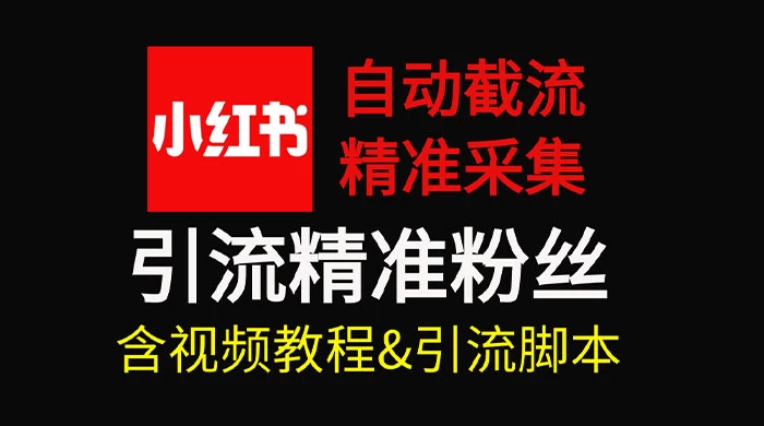 自动截流 99+ 的小红书自动化脚本，小红书头像点赞脚本，日引几十精准粉-云帆学社