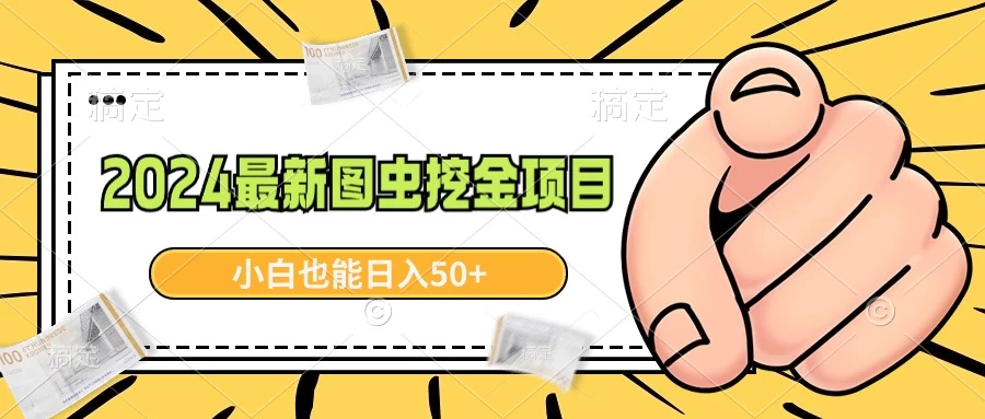 2024最新图虫挖金项目，简单易上手，小白也能日入50+-云帆学社