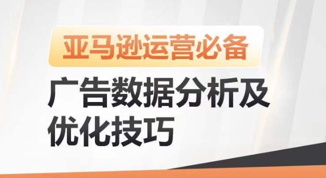 亚马逊广告数据分析及优化技巧，高效提升广告效果，降低ACOS，促进销量持续上升-云帆学社