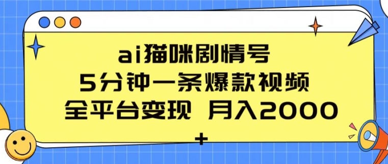 ai猫咪剧情号 5分钟一条爆款视频 全平台变现 月入2K+-云帆学社