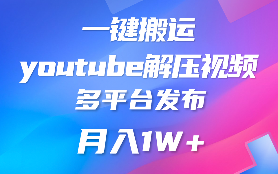 一键搬运YouTube解压助眠视频 简单操作月入1W+-云帆学社