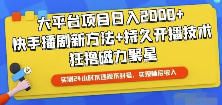 （10694期）快手24小时无人直播，真正实现睡后收益-云帆学社