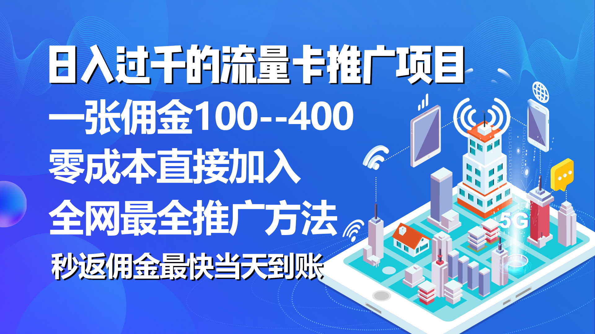 （10697期）秒返佣金日入过千的流量卡代理项目，平均推出去一张流量卡佣金150-云帆学社