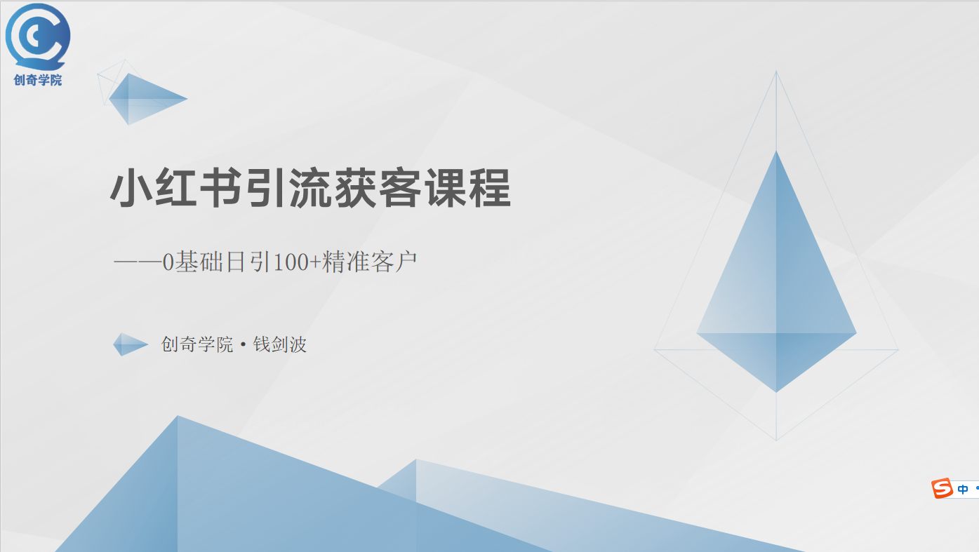 （10698期）小红书引流获客课程：0基础日引100+精准客户-云帆学社