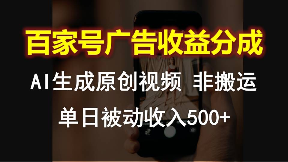 百家号广告收益分成，AI软件制作原创视频，单日被动收入500+-云帆学社