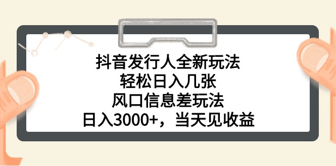 （10700期）抖音发行人全新玩法，轻松日入几张，风口信息差玩法，日入3000+，当天…-云帆学社