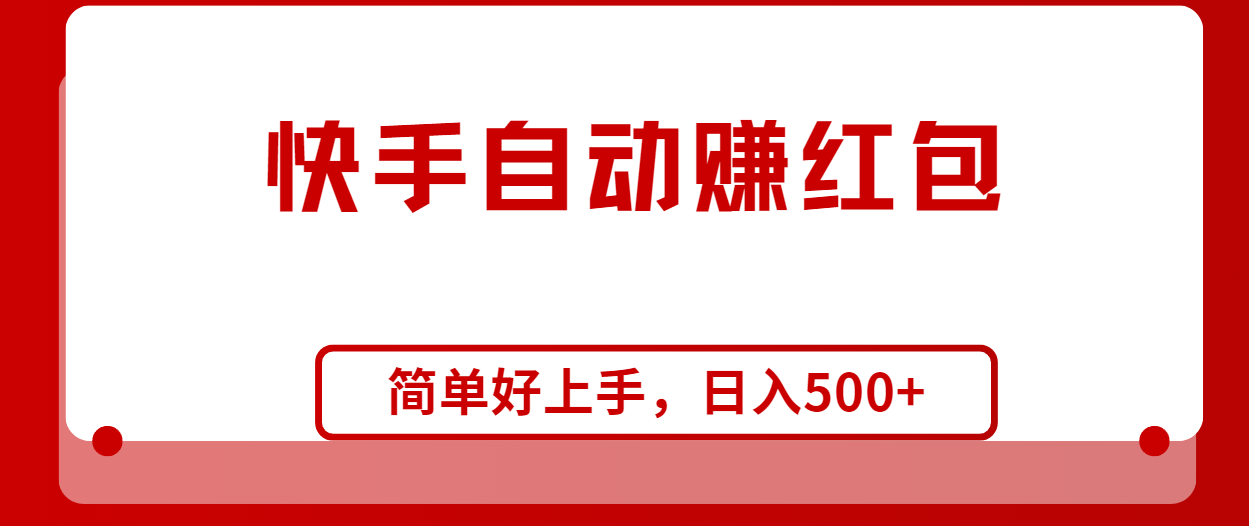 （10701期）快手全自动赚红包，无脑操作，日入1000+-云帆学社