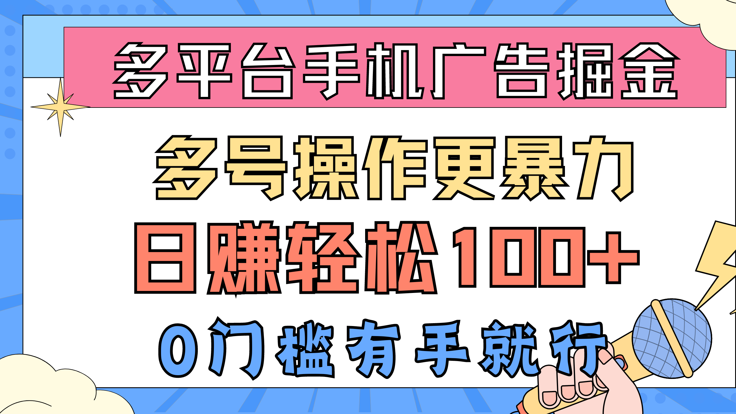 （10702期）多平台手机广告掘， 多号操作更暴力，日赚轻松100+，0门槛有手就行-云帆学社