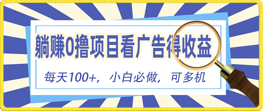 （10705期）躺赚零撸项目，看广告赚红包，零门槛提现，秒到账，单机每日100+-云帆学社