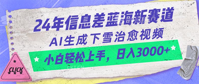 （10707期）24年信息差蓝海新赛道，AI生成下雪治愈视频 小白轻松上手，日入3000+-云帆学社