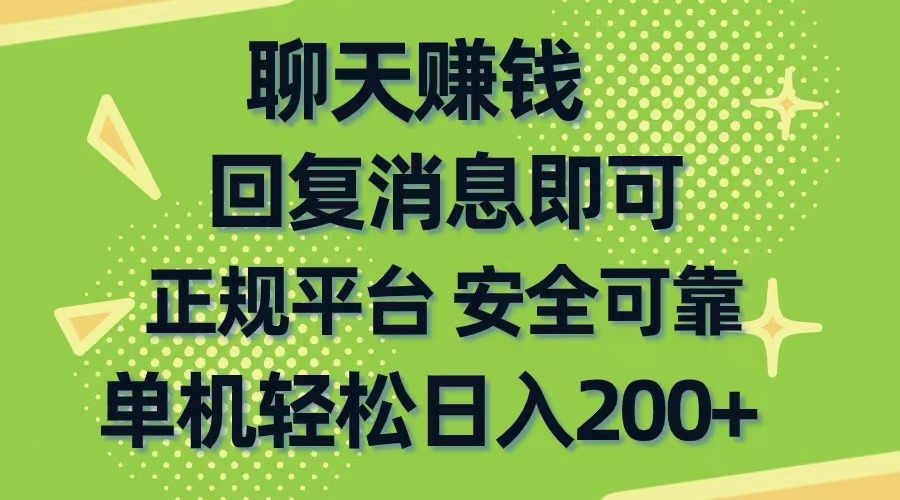 （10708期）聊天赚钱，无门槛稳定，手机商城正规软件，单机轻松日入200+-云帆学社