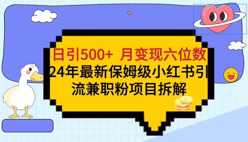 日引500+月变现六位数 24年最新保姆级小红书引流兼职粉教程-云帆学社