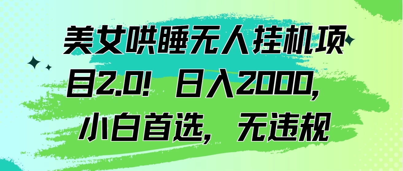 美女哄睡无人挂机项目2.0！日入2000，小白首选，无违规-云帆学社