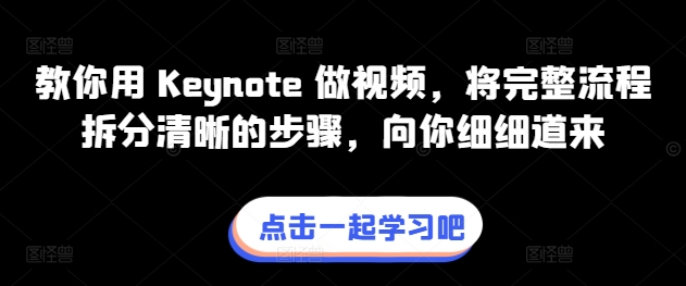 教你用 Keynote 做视频，将完整流程拆分清晰的步骤，向你细细道来-云帆学社