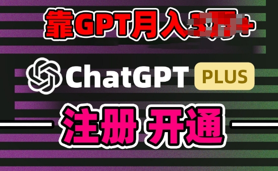 互联网新热潮GPT-4o+白嫖GPT4.0.靠代充GPT日入200+，全是实操，小白也能上手-云帆学社