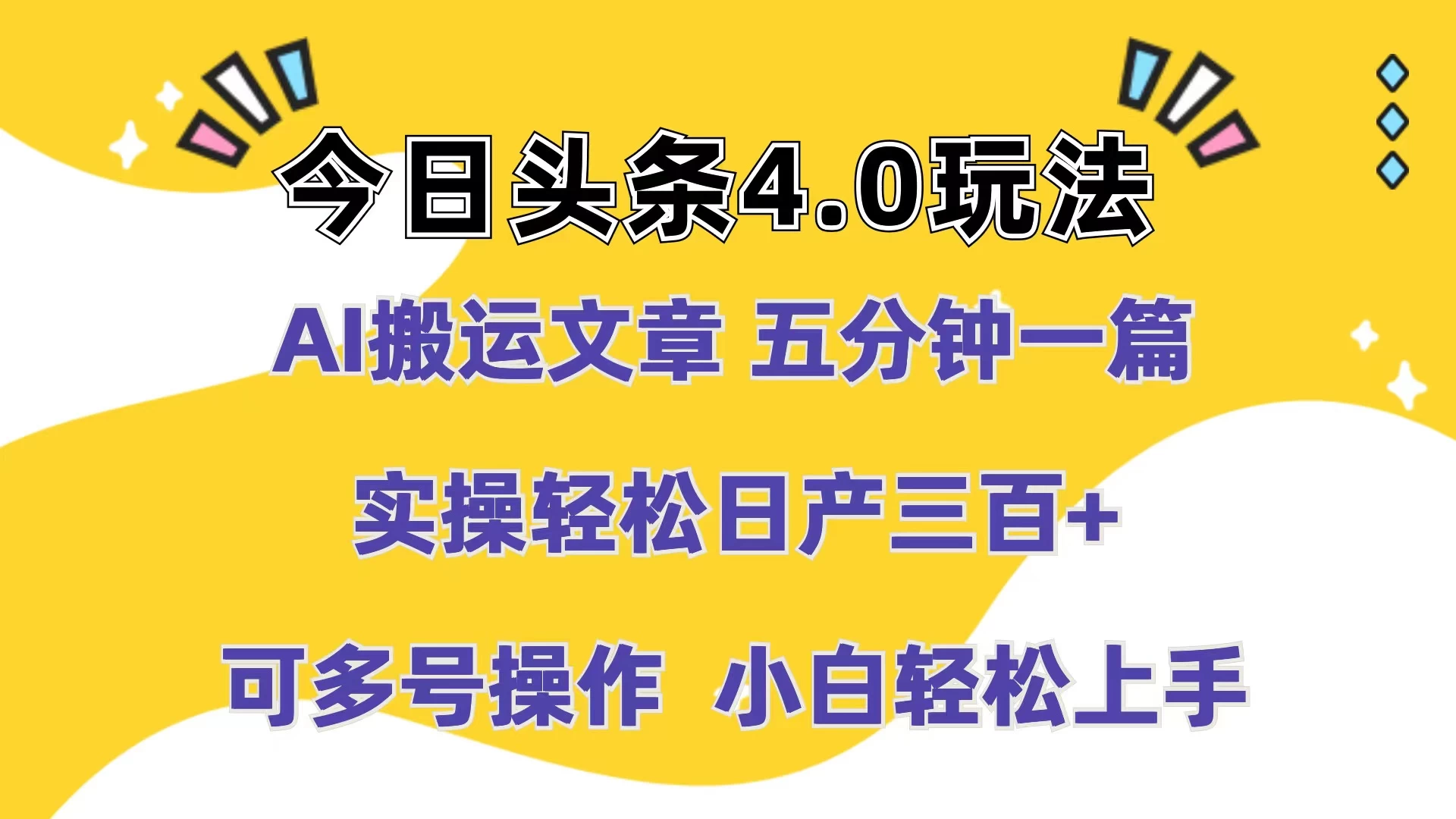 今日头条4.0玩法，AI搬运文章 五分钟一篇，实操轻松日产300+，可多号操作，小白轻松上手-云帆学社