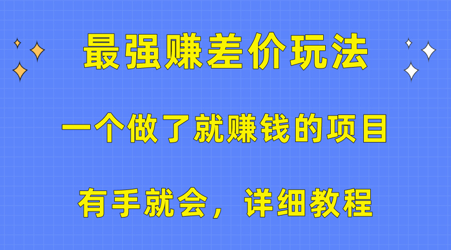 （10718期）一个做了就赚钱的项目，最强赚差价玩法，有手就会，详细教程-云帆学社