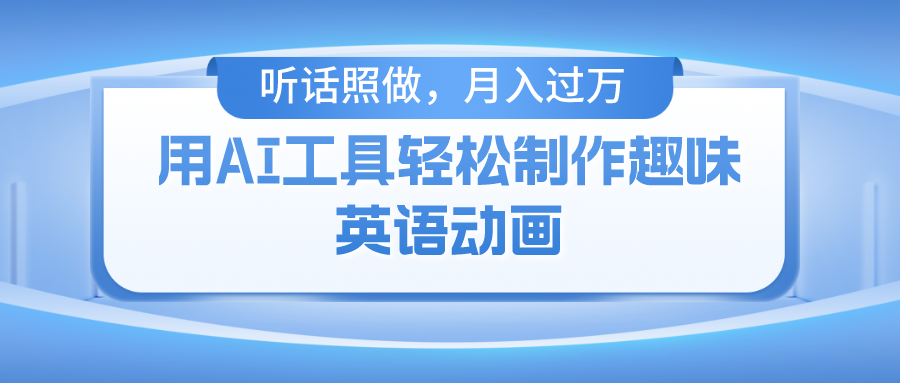 （10721期）用AI工具轻松制作火柴人英语动画，小白也能月入过万-云帆学社