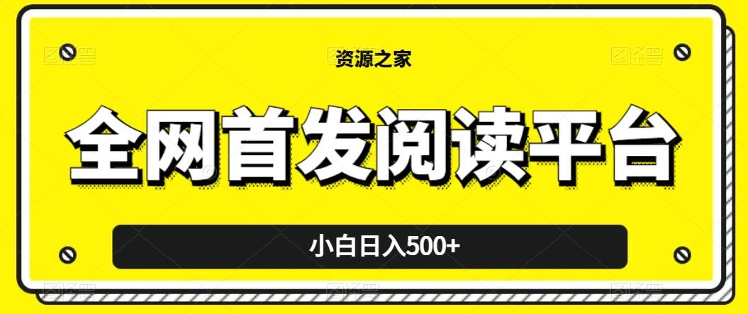 小白日入500+，当天见收益，全网首发阅读平台，一键复制粘贴也能赚钱！-云帆学社