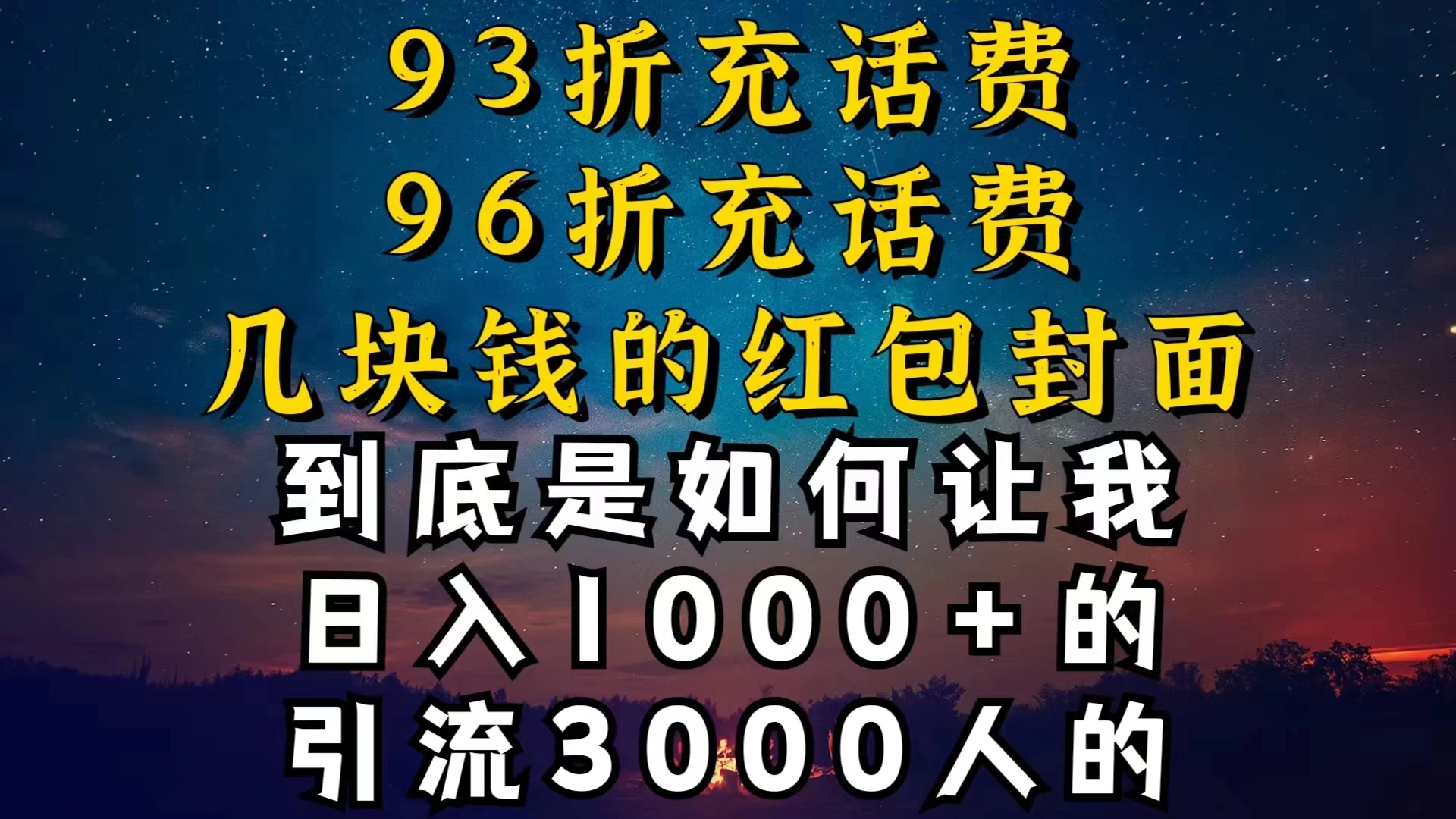 93折充话费，96折充电费，几块钱的红包封面，是如何让我做到日入1000＋的-云帆学社