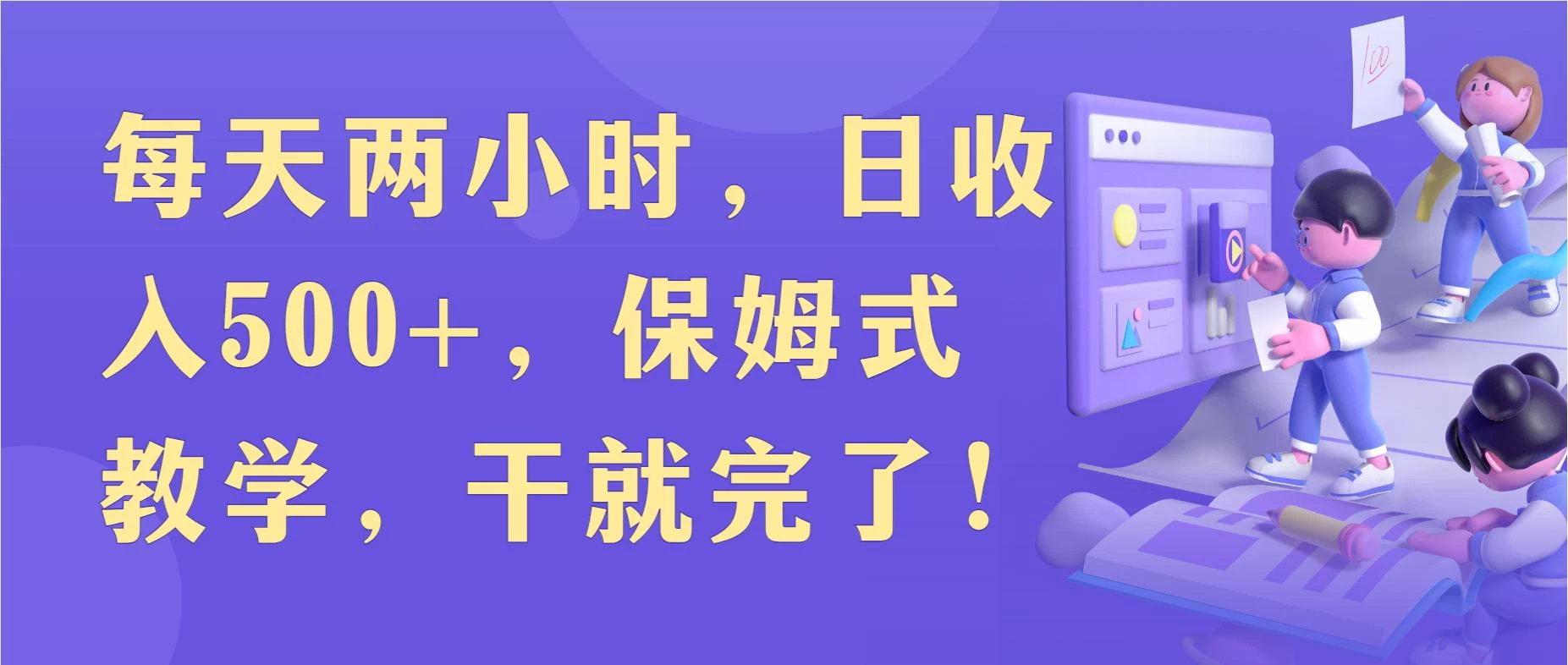 每天两小时，收入500+，靠卖精仿1比1手表，小白也能轻松月入过万！保姆式教学，干就完了！-云帆学社