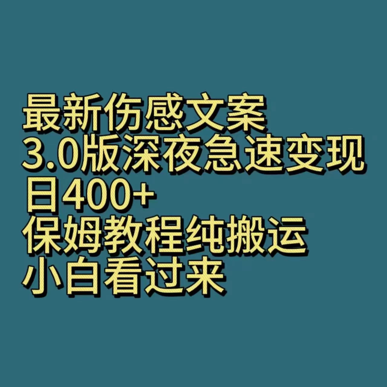 最新伤感文案3.0版深夜急速变现，日400+，保姆教程纯搬运，小白看过来-云帆学社