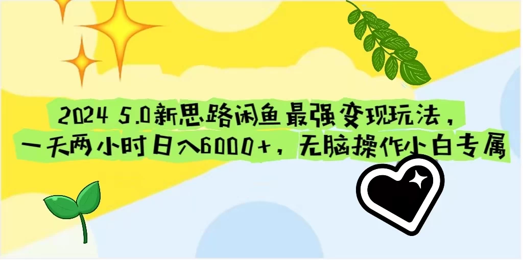 2024 5.0新思路闲鱼最强变现玩法，一天两小时日入6000+，无脑操作小白专属-云帆学社