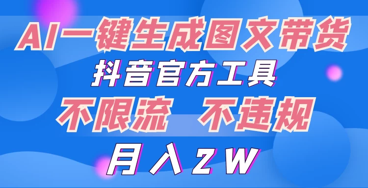 2024超火赛道图文带货，图片一键生成，抖音官方工具-云帆学社