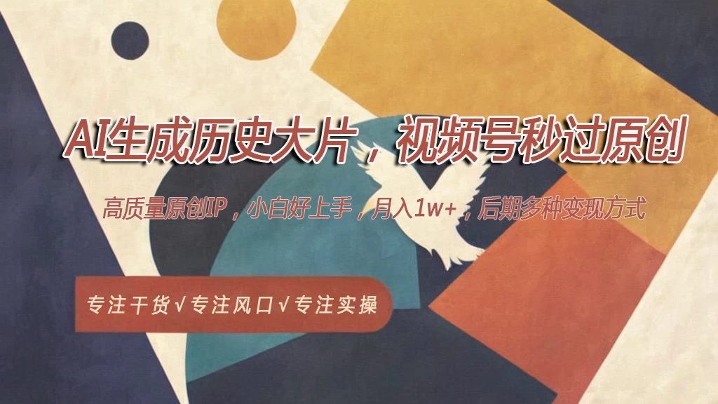 AI生成历史大片，视频号秒过原创，高质量原创ip，月入1w+-云帆学社