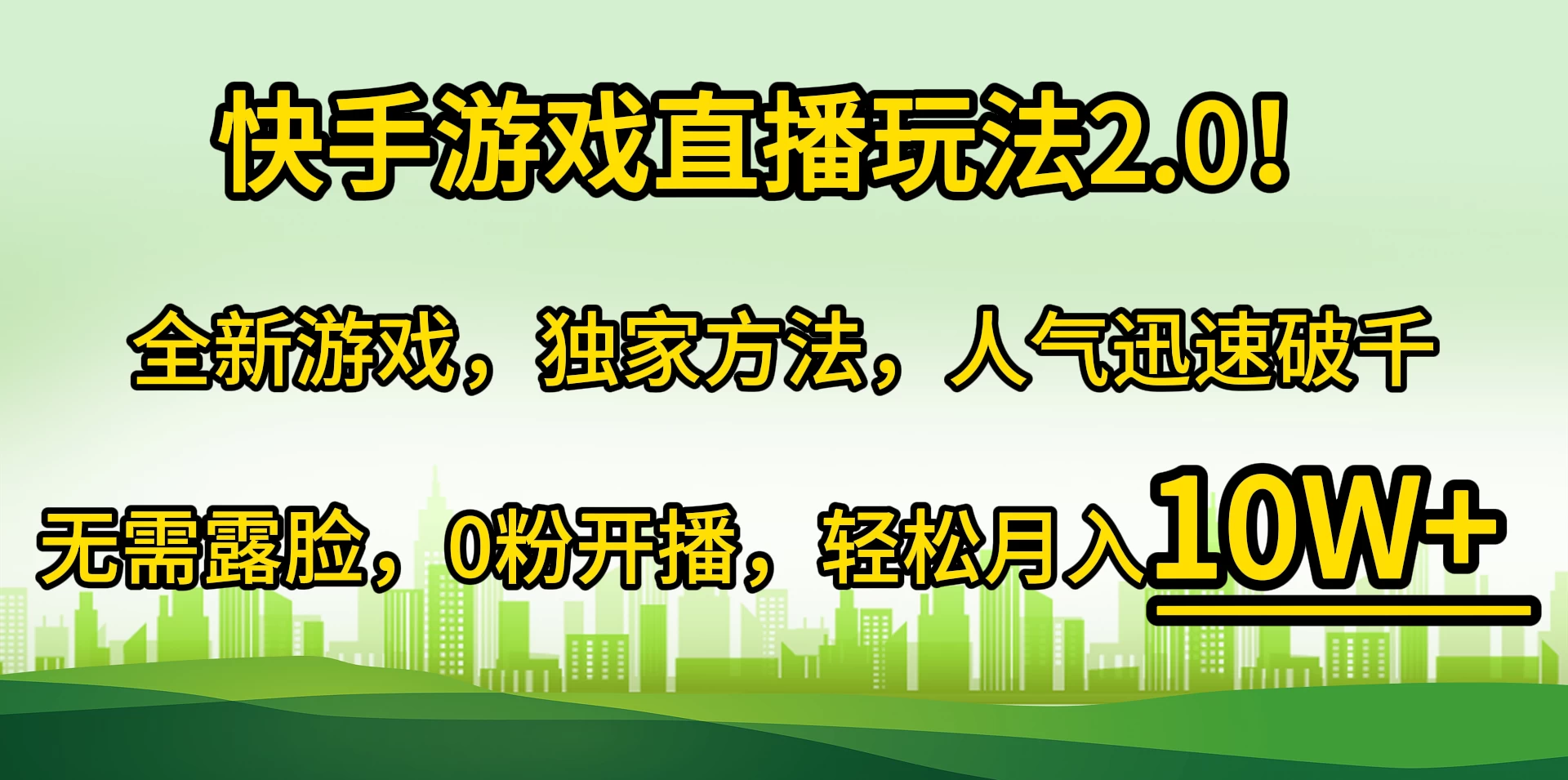 快手游戏直播玩法2.0！全新游戏，独家方法，人气迅速破千，无需露脸，0粉开播，轻松月入10W+-云帆学社