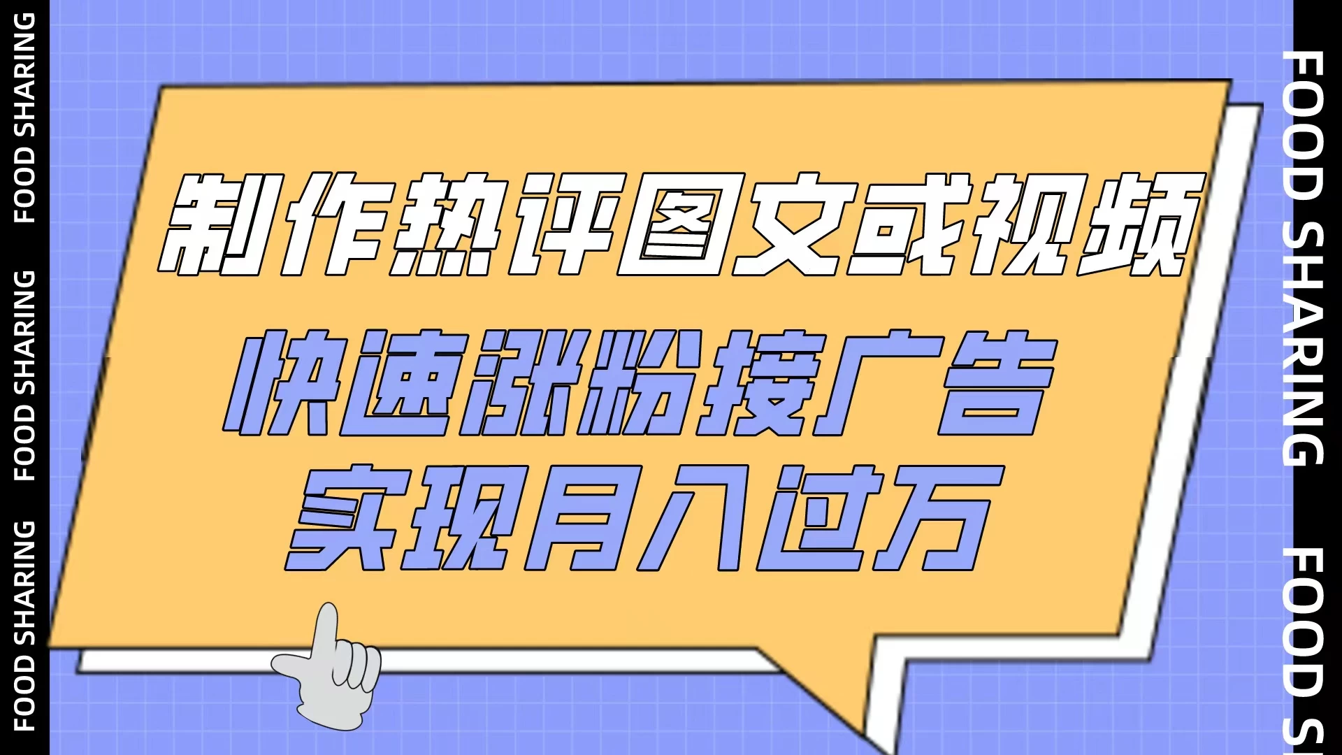 制作热评图文或视频，快速涨粉接广告，实现月入过万-云帆学社