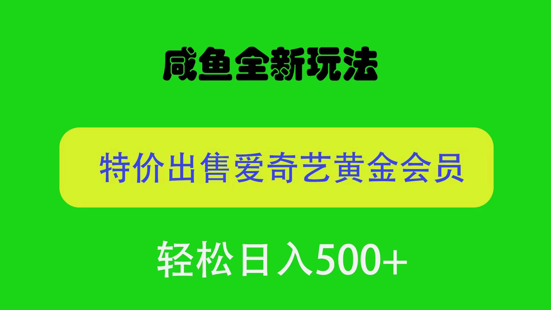 咸鱼挂闲置全新玩法，通过渠道漏洞出售爱奇艺黄金会员，无脑操作，轻松日入500＋-云帆学社