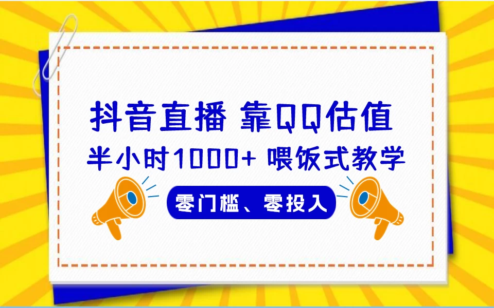 靠QQ估值 半小时1000+，零门槛、零投入，喂饭式教学、小白首选！-云帆学社